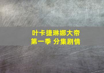 叶卡捷琳娜大帝第一季 分集剧情